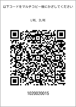 サイズブロマイド L判、プリント番号[1020020015]のQRコード。ファミリーマート専用