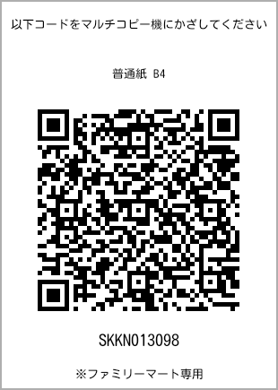 サイズ普通紙 B4、プリント番号[SKKN013098]のQRコード。ファミリーマート専用