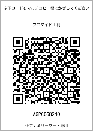 サイズブロマイド L判、プリント番号[AGPC068240]のQRコード。ファミリーマート専用