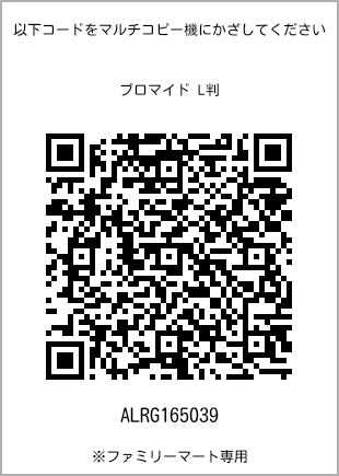 サイズブロマイド L判、プリント番号[ALRG165039]のQRコード。ファミリーマート専用