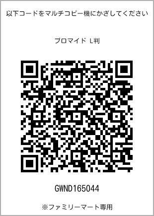 サイズブロマイド L判、プリント番号[GWND165044]のQRコード。ファミリーマート専用