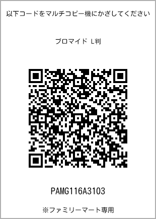 サイズブロマイド L判、プリント番号[PAMG116A3103]のQRコード。ファミリーマート専用