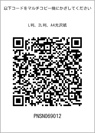 サイズブロマイド L判、プリント番号[PNSN069012]のQRコード。ファミリーマート専用