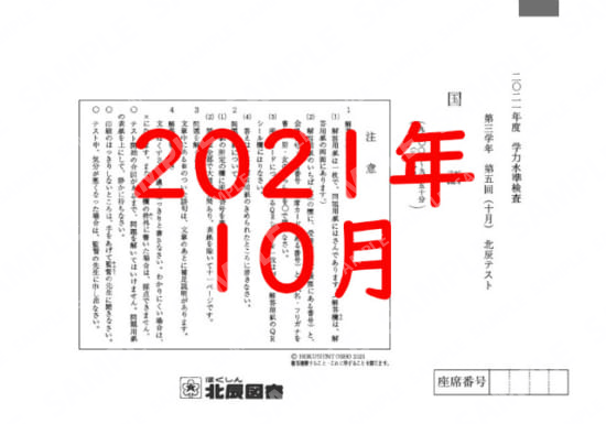 2021年度北辰テスト３年５回国語