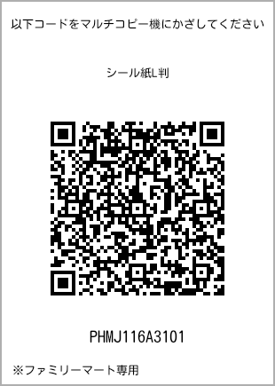 サイズシール L判、プリント番号[PHMJ116A3101]のQRコード。ファミリーマート専用