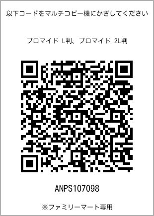 サイズブロマイド L判、プリント番号[ANPS107098]のQRコード。ファミリーマート専用