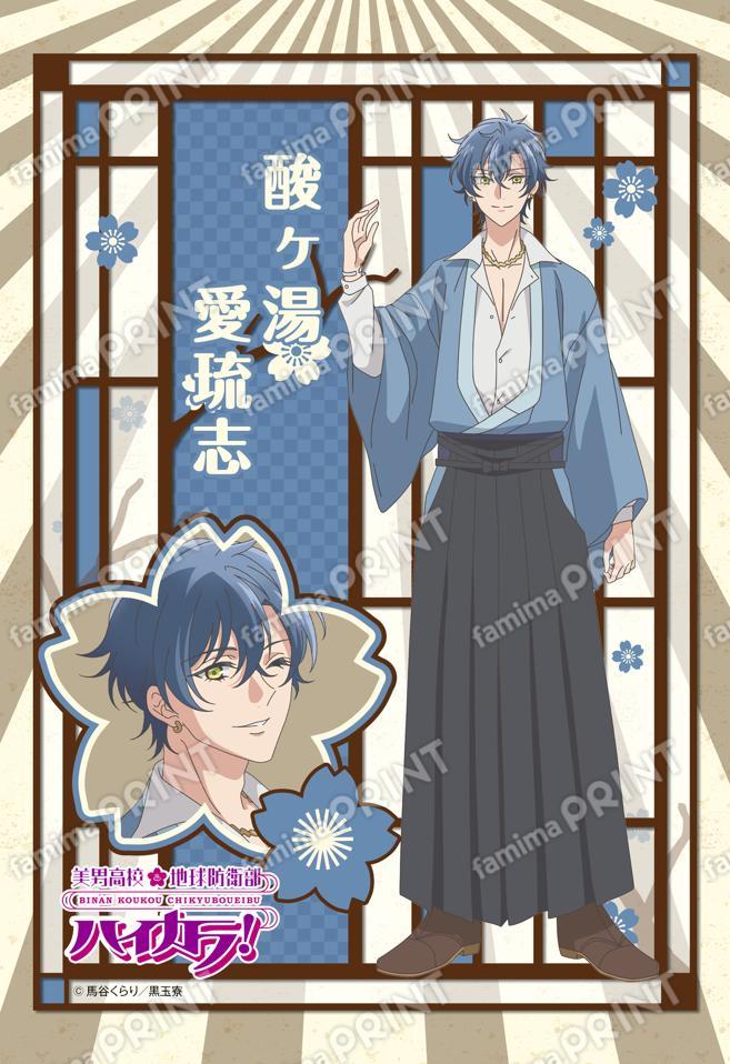 美男高校地球防衛部ハイカラ！(酸ヶ湯愛琉志)01