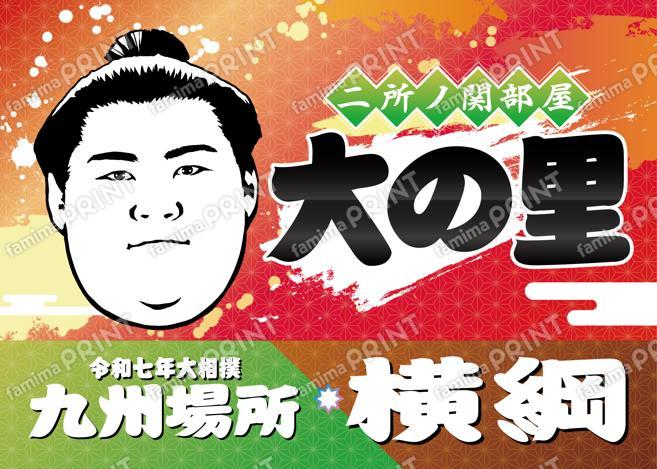 横綱　大の里_2L