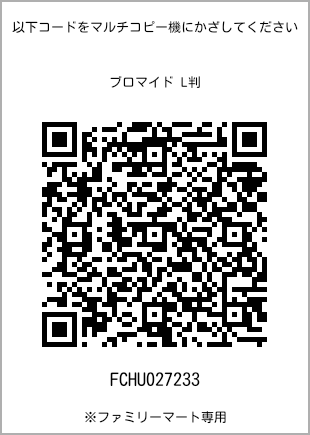 サイズブロマイド L判、プリント番号[FCHU027233]のQRコード。ファミリーマート専用