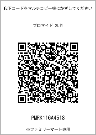 サイズブロマイド 2L判、プリント番号[PMRK116A4518]のQRコード。ファミリーマート専用
