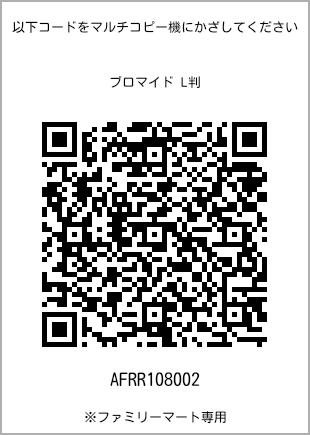 サイズブロマイド L判、プリント番号[AFRR108002]のQRコード。ファミリーマート専用