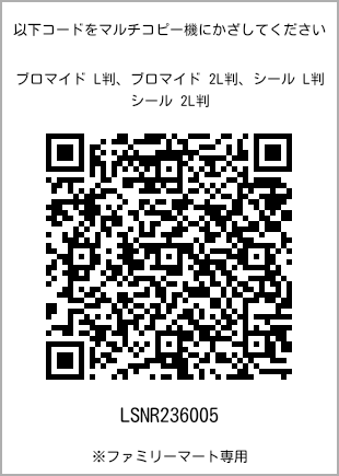 サイズブロマイド L判、プリント番号[LSNR236005]のQRコード。ファミリーマート専用