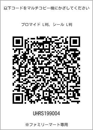 サイズブロマイド L判、プリント番号[UHRS199004]のQRコード。ファミリーマート専用