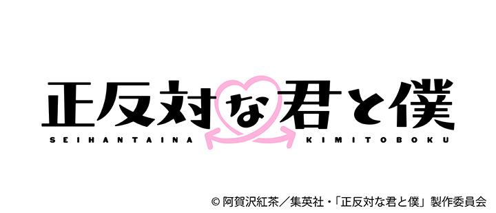 正反対な君と僕
