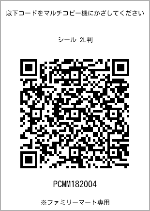 サイズシール 2L判、プリント番号[PCMM182004]のQRコード。ファミリーマート専用