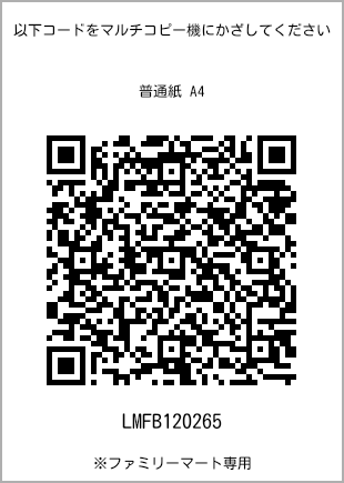 サイズ普通紙 A4、プリント番号[LMFB120265]のQRコード。ファミリーマート専用