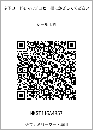 サイズシール L判、プリント番号[NKST116A4857]のQRコード。ファミリーマート専用