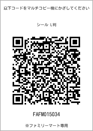 サイズシール L判、プリント番号[FAFM015034]のQRコード。ファミリーマート専用