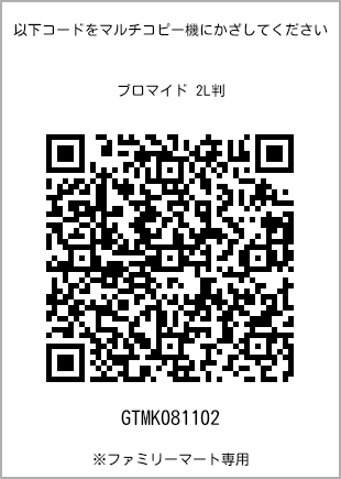 サイズブロマイド 2L判、プリント番号[GTMK081102]のQRコード。ファミリーマート専用