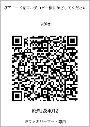 サイズはがき、プリント番号[WEWJ284012]のQRコード。ファミリーマート専用