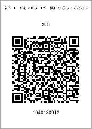 サイズブロマイド 2L判、プリント番号[1040130012]のQRコード。ファミリーマート専用