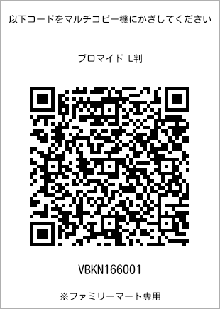 サイズブロマイド L判、プリント番号[VBKN166001]のQRコード。ファミリーマート専用