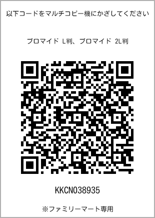 サイズブロマイド L判、プリント番号[KKCN038935]のQRコード。ファミリーマート専用
