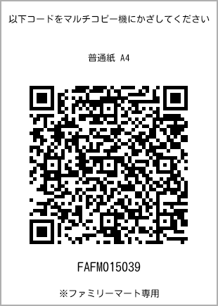 サイズ普通紙 A4、プリント番号[FAFM015039]のQRコード。ファミリーマート専用