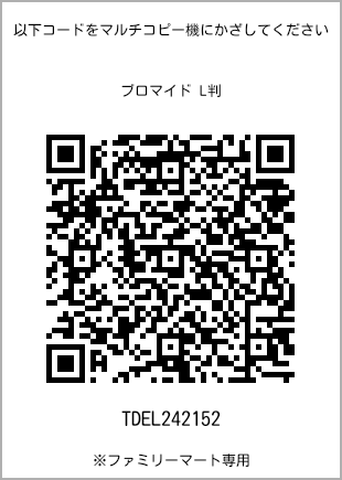 サイズブロマイド L判、プリント番号[TDEL242152]のQRコード。ファミリーマート専用