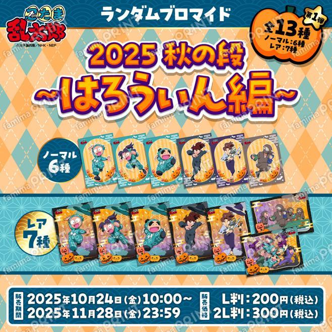 忍たま乱太郎ランダムブロマイド2025秋の段〜はろうぃん編〜　第1弾