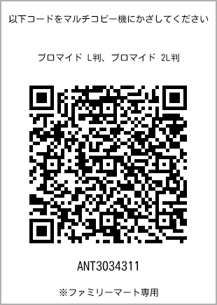 サイズブロマイド L判、プリント番号[ANT3034311]のQRコード。ファミリーマート専用