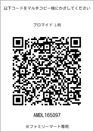 サイズブロマイド L判、プリント番号[AMDL165097]のQRコード。ファミリーマート専用