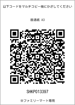 サイズ普通紙 A3、プリント番号[SHKP013397]のQRコード。ファミリーマート専用