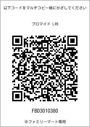 サイズブロマイド L判、プリント番号[FBD3010380]のQRコード。ファミリーマート専用