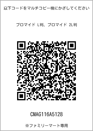 サイズブロマイド L判、プリント番号[CMAG116A5128]のQRコード。ファミリーマート専用