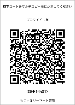 サイズブロマイド L判、プリント番号[GQEB165012]のQRコード。ファミリーマート専用