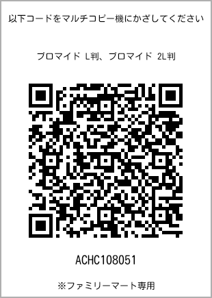 サイズブロマイド L判、プリント番号[ACHC108051]のQRコード。ファミリーマート専用