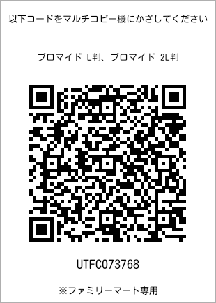 サイズブロマイド L判、プリント番号[UTFC073768]のQRコード。ファミリーマート専用