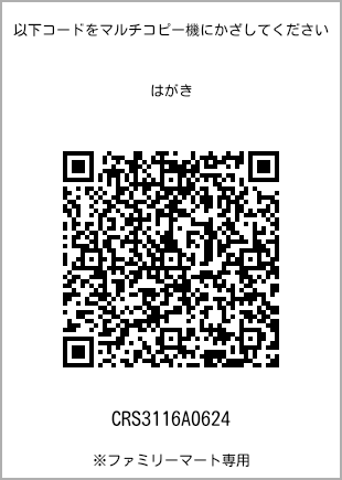 サイズはがき、プリント番号[CRS3116A0624]のQRコード。ファミリーマート専用