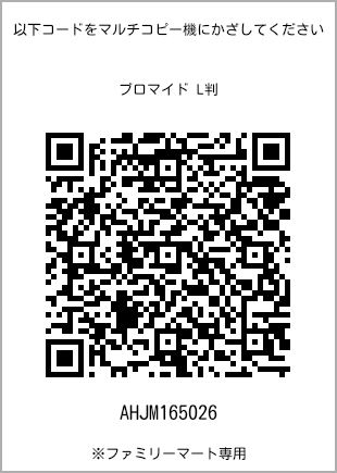 サイズブロマイド L判、プリント番号[AHJM165026]のQRコード。ファミリーマート専用