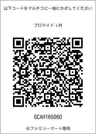 サイズブロマイド L判、プリント番号[GCAH165060]のQRコード。ファミリーマート専用