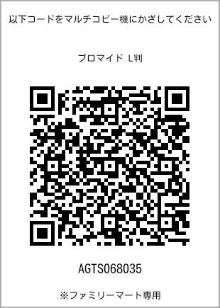 サイズブロマイド L判、プリント番号[AGTS068035]のQRコード。ファミリーマート専用
