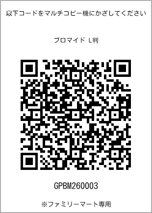 サイズブロマイド L判、プリント番号[GPBM260003]のQRコード。ファミリーマート専用