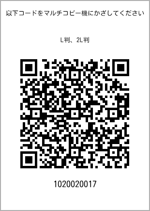 サイズブロマイド L判、プリント番号[1020020017]のQRコード。ファミリーマート専用