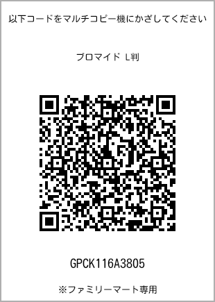 サイズブロマイド L判、プリント番号[GPCK116A3805]のQRコード。ファミリーマート専用