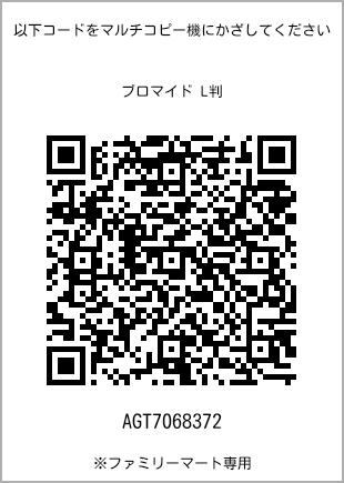サイズブロマイド L判、プリント番号[AGT7068372]のQRコード。ファミリーマート専用