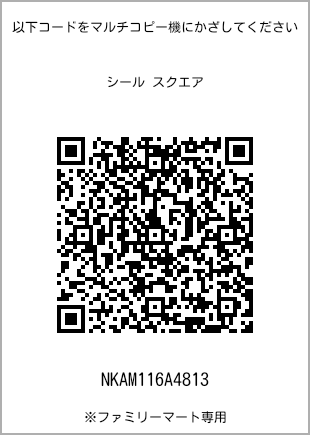サイズシール スクエア、プリント番号[NKAM116A4813]のQRコード。ファミリーマート専用