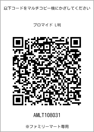 サイズブロマイド L判、プリント番号[AMLT108031]のQRコード。ファミリーマート専用