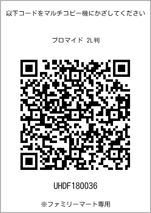 サイズブロマイド 2L判、プリント番号[UHDF180036]のQRコード。ファミリーマート専用