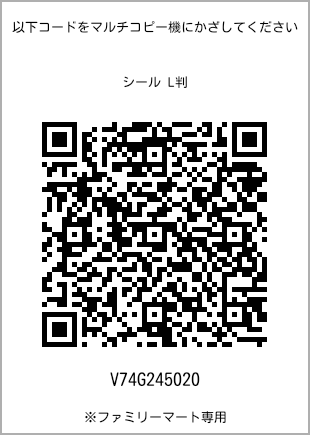 サイズシール L判、プリント番号[V74G245020]のQRコード。ファミリーマート専用
